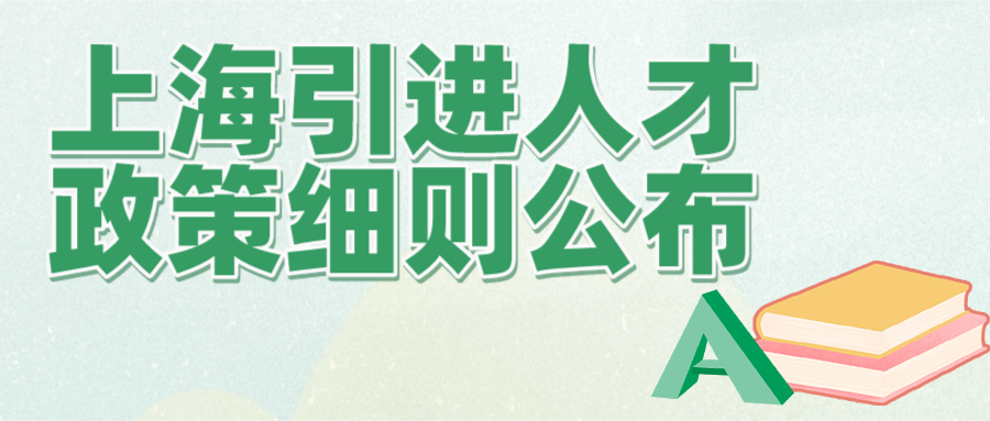 上海落户